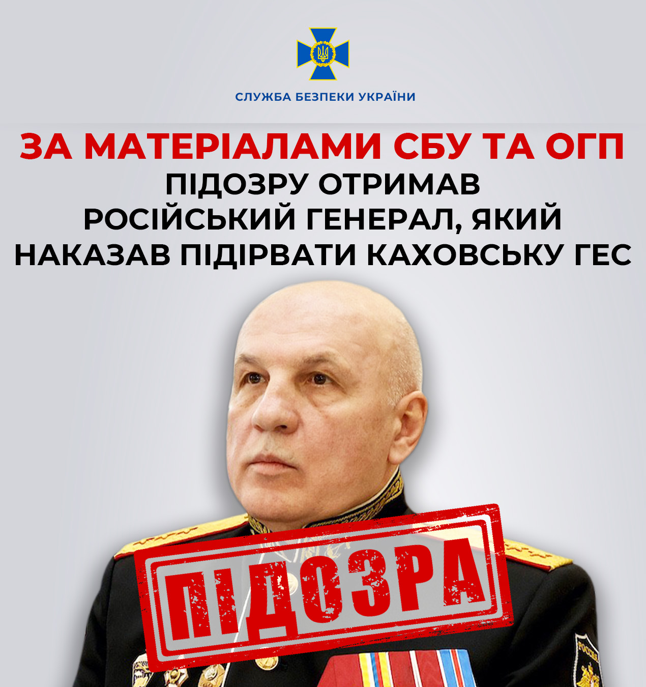 На зображенні може бути: 1 особа та текст «СЛУЖБА БЕЗПЕКИ УКРАЙНИ ЗА МАТЕРΙАЛАМИ СБУ ΤΑ огп ПИДОЗРУ ОТРИМАВ РОСИЙСЬКИЙ ГЕНЕРАЛ, який НАКАЗАВ ПИДИРВАТИ КАхоВСЬКУ ГЕС ПДОЗРА»