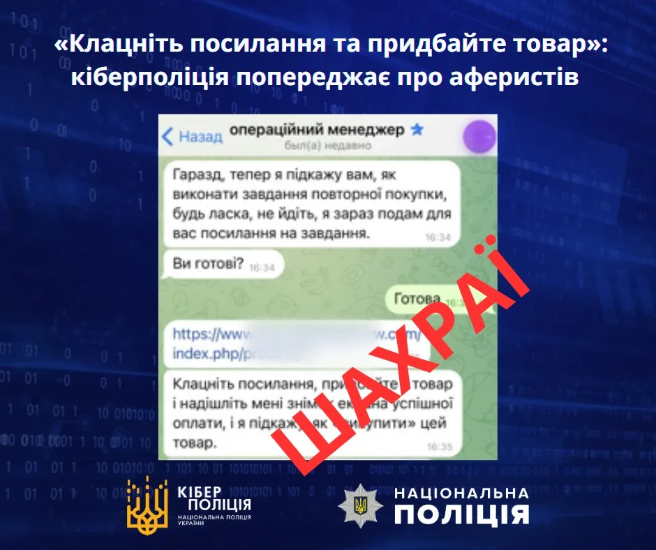 «Клацніть посилання та придбайте товар»: кіберполіція попереджає про шахраїв