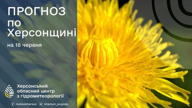 Прогноз погоди на 18 червня по Херсонщині