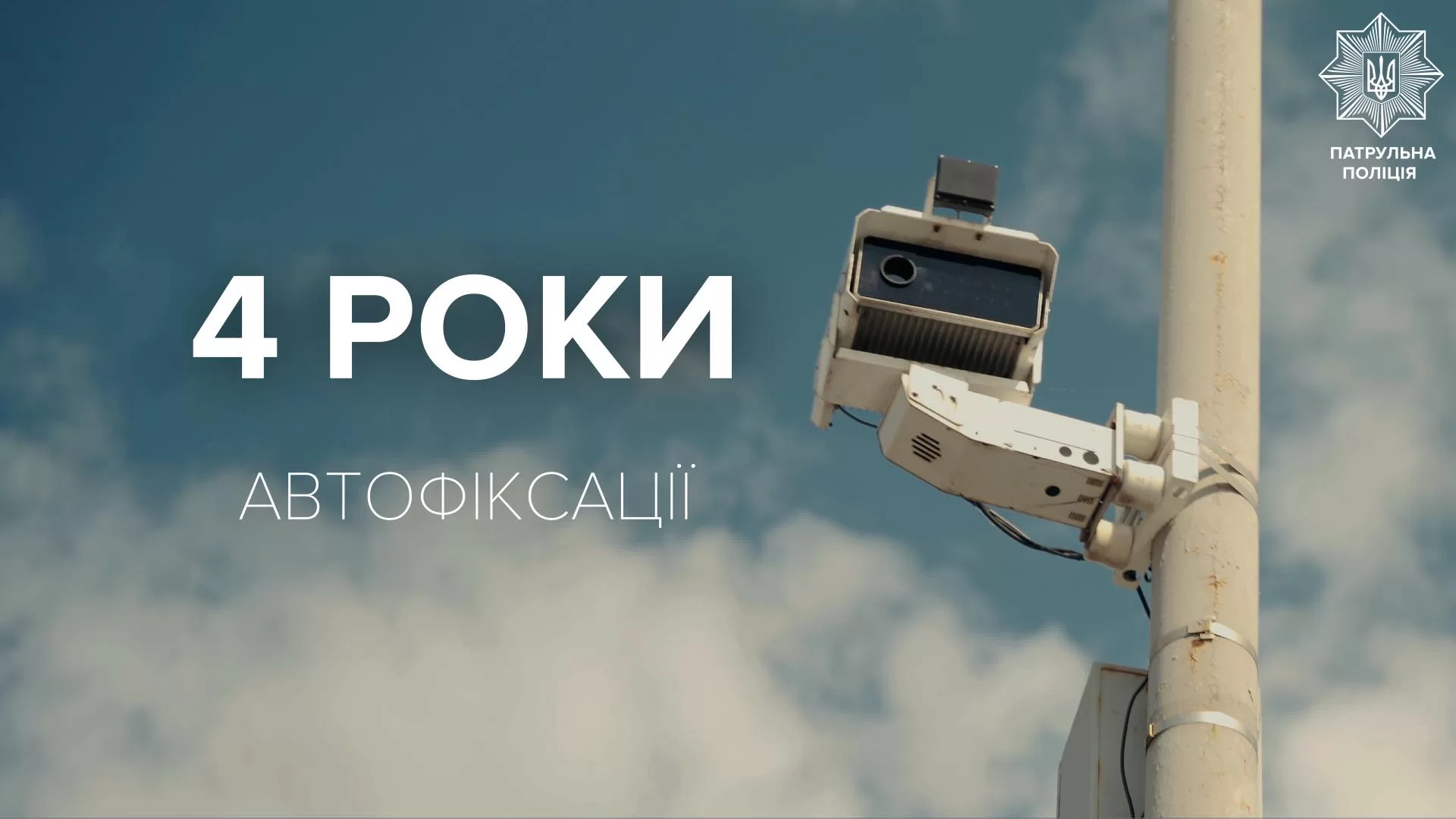 Системі автоматичної фіксації порушень ПДР — 4 роки

Наразі 265 приладів контрол