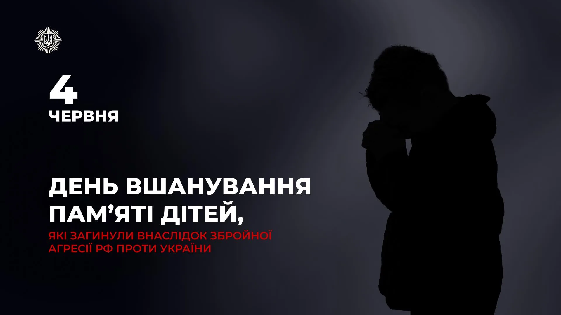 Сьогодні ми вшановуємо пам’ять дітей, які загинули внаслідок збройної агресії росії