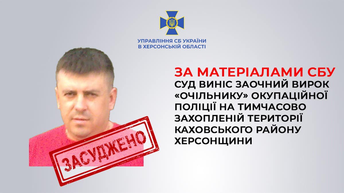 Житель Херсонщини постане перед судом за керівництво фейковим «поліцейським» відділом у Каховському районі