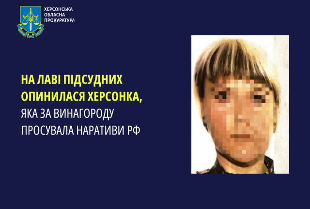 Херсонка постане перед судом за просування наративів РФ за винагороду