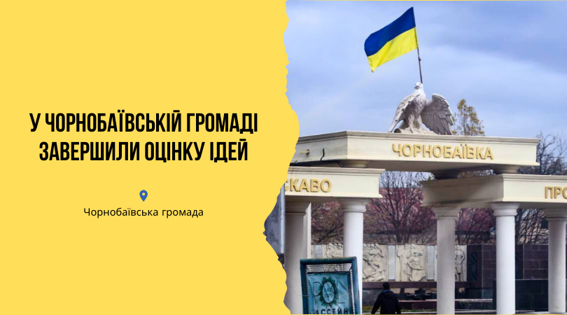 У Чорнобаївській громаді підбили підсумки оцінки пропозицій жителів