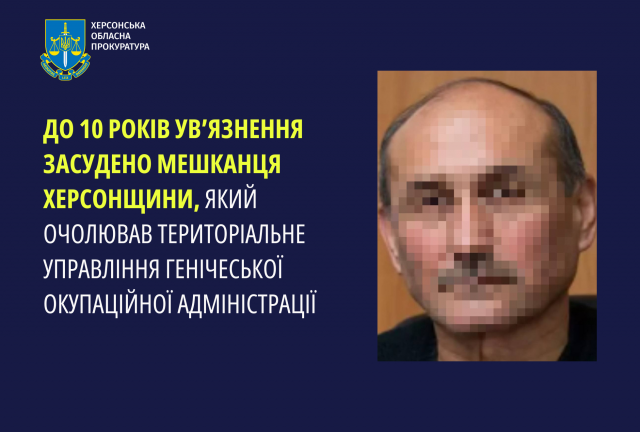 Так званий керівник Генічеської окупаційної адміністрації отримав 10-річний тюремний термін