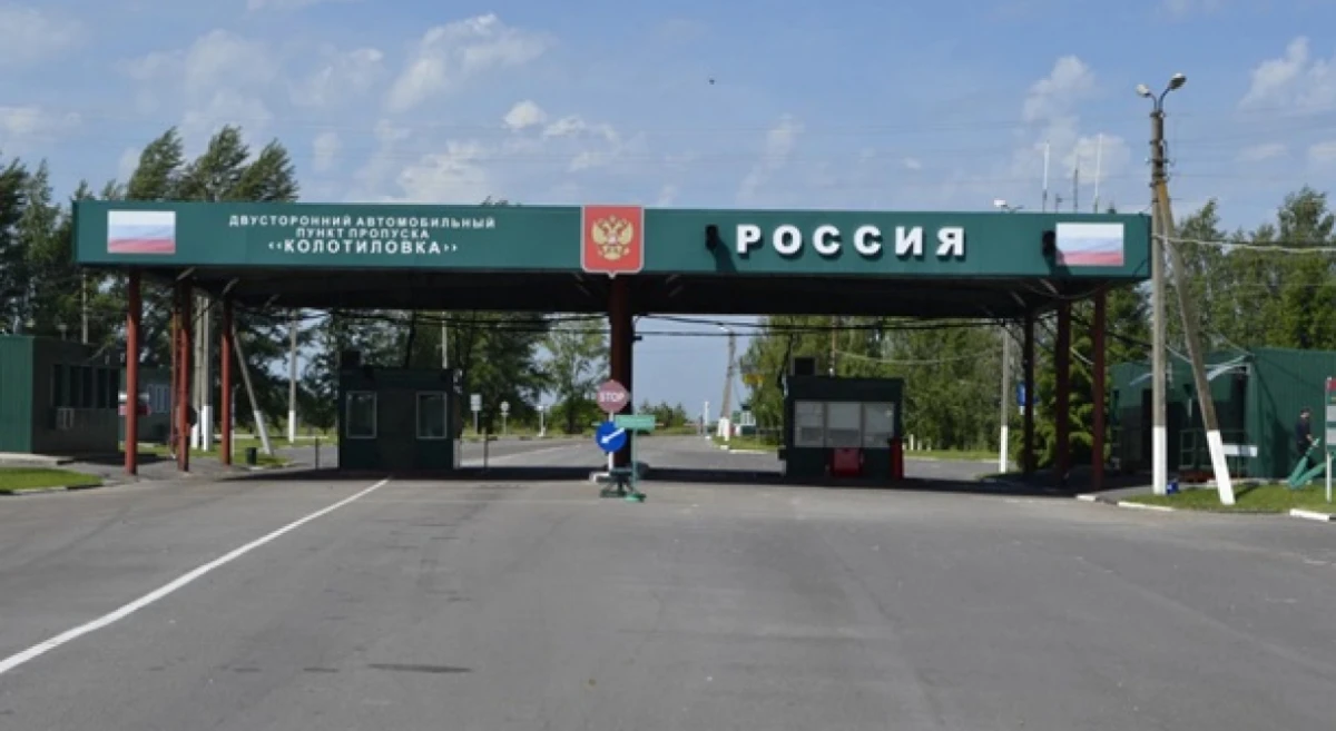Припинено роботу пункту пропуску “Колотилівка-Покровка” на українсько-російському кордоні в Сумській області