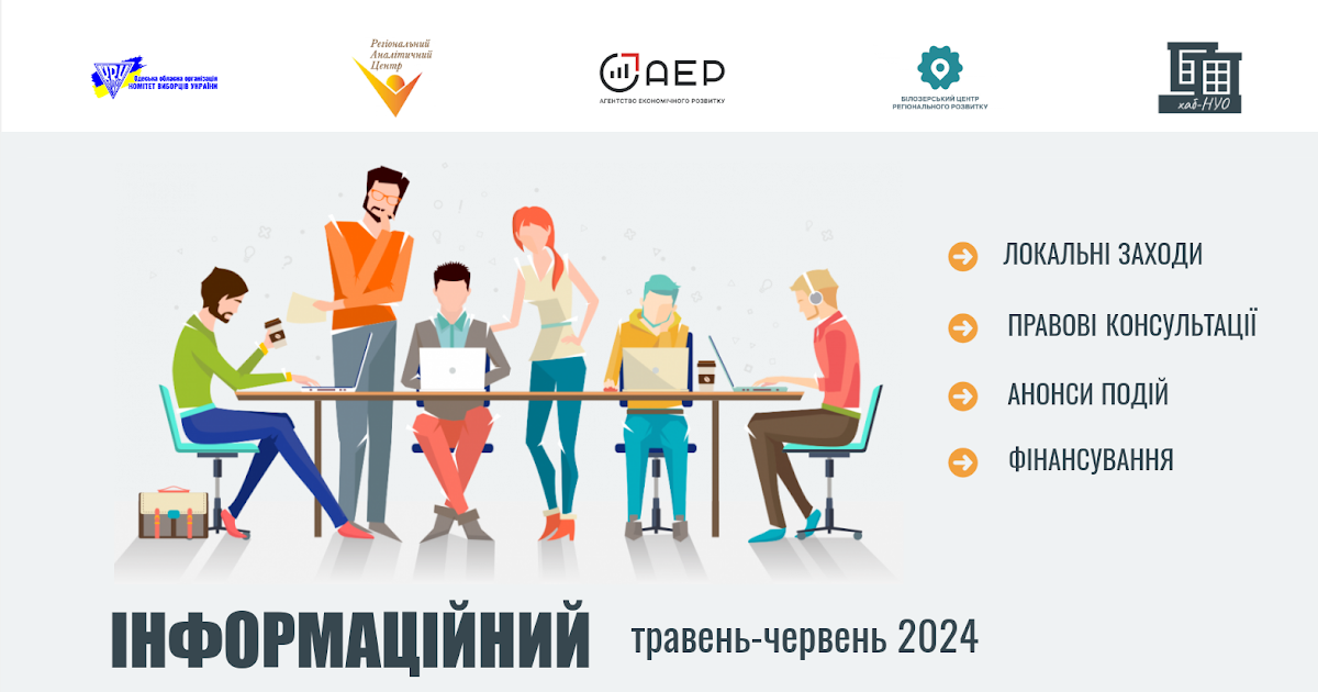 Білозерський ресурсний центр: Інформаційний бюлетень для НУО за травень-червень 2024 року