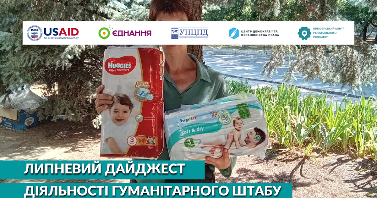 Огляд діяльності гуманітарного штабу ГО ‘Білозерський центр регіонального розвитку’ за липень 2024 року