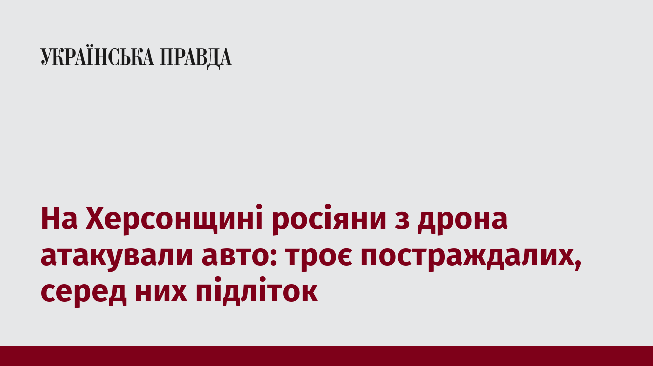 Російський дрон атакував автомобіль на Херсонщині: постраждали троє людей, серед них підліток