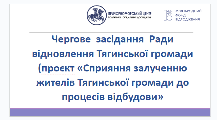 Тягинська громада працює над розробкою цільових програм